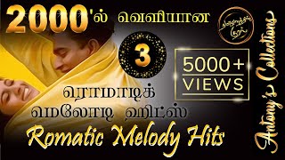 2000s Romatic Tamil Melody Hits 3  2000ல் வெளியான ரொமாட்டிக் தமிழ் மெலோடி ஹிட்ஸ் 3 [upl. by Barina49]