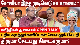 Ravindran Duraisamy Interview  திருமா கேட்பது கிடைக்குமா  MK Stalin  VCK  Congress  BJP [upl. by Ernesto]