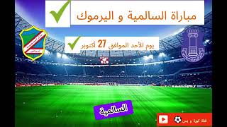 السالمية و اليرموك  الدوري الكويتي الممتاز ⚽🇰🇼 [upl. by Hassin]