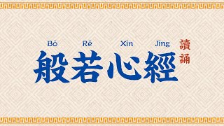 般若心經 讀誦【高清】初學者入門拼音字幕導讀 Heart Sutra Pinyin for Beginners [upl. by Hawger146]