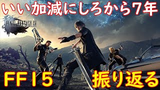 PS5 4K FF16からFINALFANTASY15ロイヤルエディションへ 強くてニューゲームで振り返る いい加減にしろから7年 Part1 [upl. by Llerref215]