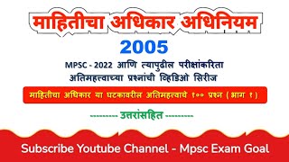 माहितीचा अधिकार 2005 part 1 अतिमहत्त्वाचे 100 प्रश्न भाग 2 mahiticha adhikar 2005 mpsc exam goal [upl. by Cart]