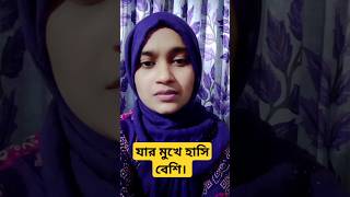 যার মুখে হাসি বেশি। [upl. by Nilloc]