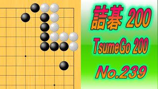 239詰碁200 TsumeGo 200 Black to play [upl. by Ostraw]