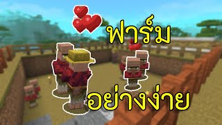 พาสร้าง ฟาร์มชาวบ้าน npc อย่างง่าย  Minecraft Pocket Edition  Bedrock 121 [upl. by Shulock]