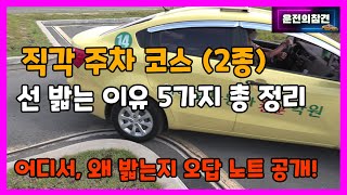 장내 기능 직각T자 주차 코스 오답 노트 5가지 2종 보통 면허  운전의참견 [upl. by Einram]