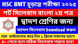 HSC BMT 2025 Short Syllabus Bangla 2  এইচএসসি বিএমটি শর্ট সিলেবাস ২০২৫ বাংলা ২  hsc bmt 2025 [upl. by Nrek]