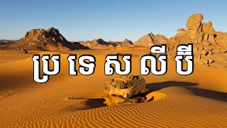 ស្វែងយល់ពីប្រទេសលីប៊ី  Libya Geography  History  Economy [upl. by Arayk983]