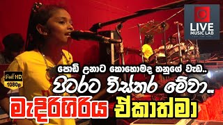 à¶­à¶±à·”à¶§ à¶´à·‘à¶©à·Š à¶œà·„à¶± à¶œà¶¸à¶±à·Š à¶¸à·™à·„à·™à¶¸à¶­à·Š à¶´à·”à·…à·”à·€à¶±à·Š à¶¯ ðŸ˜  Pitarata Vissthara  Medirigiriya Ekathma  Live Music Lab [upl. by Ramsdell]