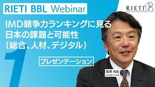 IMD競争力ランキングに見る日本の課題と可能性（総合、人材、デジタル） 1（プレゼンテーション）【RIETI BBLウェビナー】 [upl. by Tegdirb807]