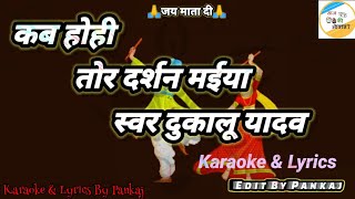 CG karaoke कब होही तोर दर्शन मईया स्वर दुकालू यादव कराओके सॉन्ग लिरिक्सनवरात्रि स्पेशल [upl. by Oiluarb]