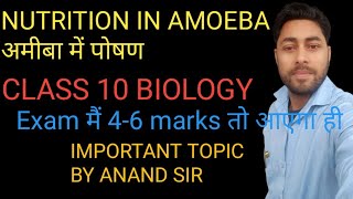 NUTRITION IN AMOEBA  PSEUDOPODIA  DIFFUSION FULL CONCEPT BY ANAND SIR PATNA [upl. by Kilah]