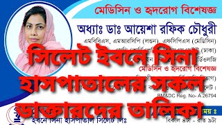 সিলেট ইবনে সিনা ডাক্তারদের তালিকা Ibn Sina Sylhet Doctor Listhmedia8296 [upl. by Niwle]