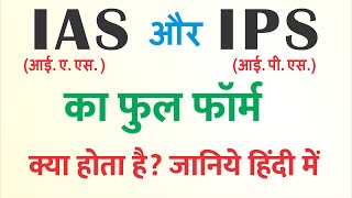 आईएएस आईपीएस का फुल फॉर्म क्या होता है  IAS aur IPS ka matlab kya hota hai  IAS ka full form ias [upl. by Nawad794]