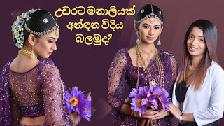 උඩරට මනාලියක් අන්ඳන විදිය බලමුද [upl. by Celene108]