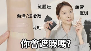 新手必看78 《化妝師才知道的遮瑕秘訣》大痘痘、黑眼圈、淚溝、法令紋到底怎麼遮｜Astor [upl. by Lawan]