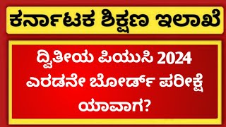 When is 2nd Board Exam 2024  2nd PUC Exam 2024  EDUcare Karnataka [upl. by Cairistiona199]