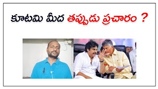 Ap Elections 2024 Results కూటమి మీద తప్పుడు ప్రచారం   Bose Kommuri  Kvl [upl. by Remle]