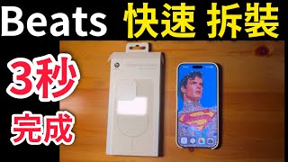 原廠 beats 快速拆裝 iPhone 16 pro max how to quick uninstall apple beats case [upl. by Herstein]