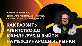 Как развить маркетинговое агентство до 100 млн рублей оборота и успешно выйти на международные рынки [upl. by Htebazileharas]