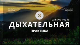 ДЫХАНИЕ «НЕИЗМЕННОЕ ТЕЛО» ТРИ ПОТОКА Практикум [upl. by Alyson]