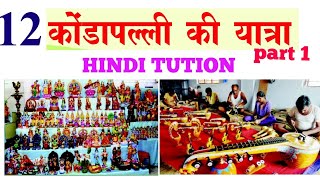 7th class Hindi kondapalli ki yaatra lesson [upl. by Llerrem277]