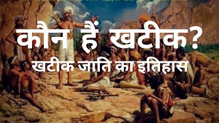 खटीक समाज का इतिहास  Khatik Samaj itihas [upl. by Allistir609]