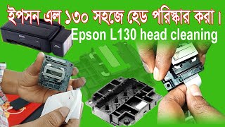 Printer Head Cleaning EPSON L130 or Others  প্রিন্টারের হেড ক্লিনিং  EPSON L130। সহজেই [upl. by Billie]