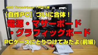 【自作PC】ついに合体！ 電源・マザーボード・グラフィックボード をPCケースにとりつけてみたよ（前編） [upl. by Annay]