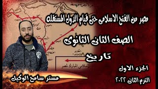 مصر من الفتح الاسلامى حتى قيام الدول المستقله1تاريخ تانيه ثانوىالوحده الثالثهالترم التانى [upl. by Tarryn]