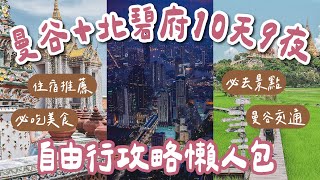 2024泰國曼谷自由行攻略懶人包🇹🇭10天9夜這樣排❗️曼谷美食推薦、必去曼谷景點、曼谷住宿、曼谷交通、恰圖恰市集、喬德夜市一次看泰國旅遊泰國自由行曼谷旅遊曼谷旅行泰國曼谷 2A夫妻 [upl. by Blatt]