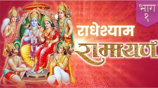 RadheShyam Ramayan  Episode 1  राधेश्याम रामायण [upl. by Guarino]