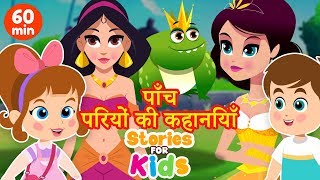 पाँच परियों की कहानियां  5 Princess Stories  Hindi Stories Collection  Fairy Tales हिंदी कहानियाँ [upl. by Arihsa]