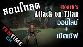 สอนโหลดเกม Roarks Attack on Titan fan game ที่มาแรงในตอนนี้ [upl. by Siegfried]