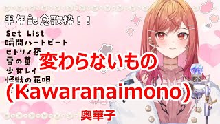 【Romaji lyrics】変わらないものkawaranaimono・奥華子okunhanako【IchijouRirikastream（202439）】 [upl. by Damara]