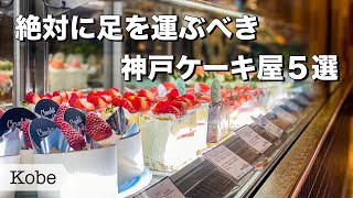 【兵庫神戸ケーキ屋5選】神戸のオシャレ過ぎて美味しすぎる甘党女性興奮確実の名店ケーキ屋５つご紹介😀 [upl. by Burch]