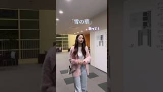 好きな冬の曲教えて？❄️🤍 雪の華 中島美嘉 歌ってみた ハモり 歌うま 音大生 アカペラ 即興 [upl. by Swords]