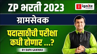 ZP Bharti 2023  Gram Sevak Exam Date  ग्रामसेवक  Latest Updates by bapu gaikwad [upl. by Burgess]