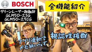 「BOSCH新製品」202106 グリーンレーザー距離計２機種発売！機能説明からアプリ連動までここまで進化している！ GLM5027CG・GLM5023G [upl. by Doi]