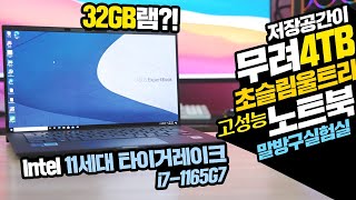 어떻게 초슬림 노트북에 4TB 저장공간이 들어가지 인텔11세대 타이거레이크가 탑재된 32GB램으로 무장한 ASUS B9400CEA [upl. by Naujed62]