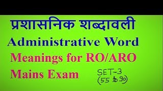 administrative word meaningsप्रशासनिक शब्दावलीfor govt exams uppsc roaro etc [upl. by Cut776]