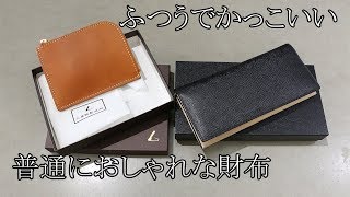 【財布紹介】ふつうで普通にカッコイイ！使い勝手もグッドな財布はこれで決まり！ [upl. by Goodill]