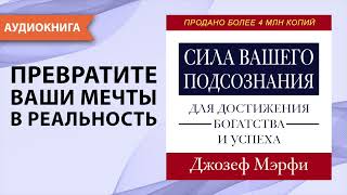 Сила вашего подсознания для достижения богатства и успеха Джозеф Мерфи Аудиокнига [upl. by Notyal]