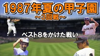 【高校野球】1987年夏（昭和62年） 第69回全国高等学校野球選手権大会～三回戦～ [upl. by Yasibit132]