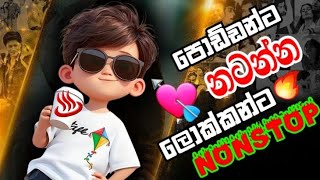 පැරණි නවෝදිත සිංහල DJ Nonstop 🎶🔥  New Remix Collection 2024 [upl. by Nnylaj]