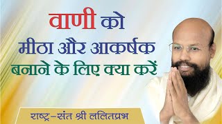 वाणी को मीठा और आकर्षक बनाने के लिए क्या करें  राष्ट्रसंत श्री ललितप्रभ जी बोलने की कला पर प्रवचन [upl. by Trovillion353]