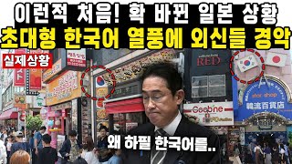 이런적 처음 확 바뀐 일본 상황초대형 한국어 열풍에 외신들 경악 [upl. by Schreibe]