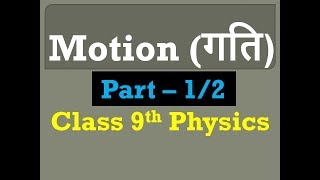 Motion गति class 9th Physics chapter 2 in Hindi medium part 12 [upl. by Lainahtan]