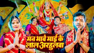 Video  मन भावे माई के लाल अरहुलवा  Indal Nirala  Man Bhave Mai Ke Lal Arhulva  Devi Geet 2024 [upl. by Eentihw143]