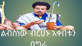 Libisnew birhanu akebetunbegre Ethiopian music officialvideo ልብስነው ብርሀኑአቀበቱን በግሬምርጥ የሰቆጣዘፈን [upl. by Waldos615]